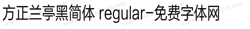 方正兰亭黑简体 regular字体转换